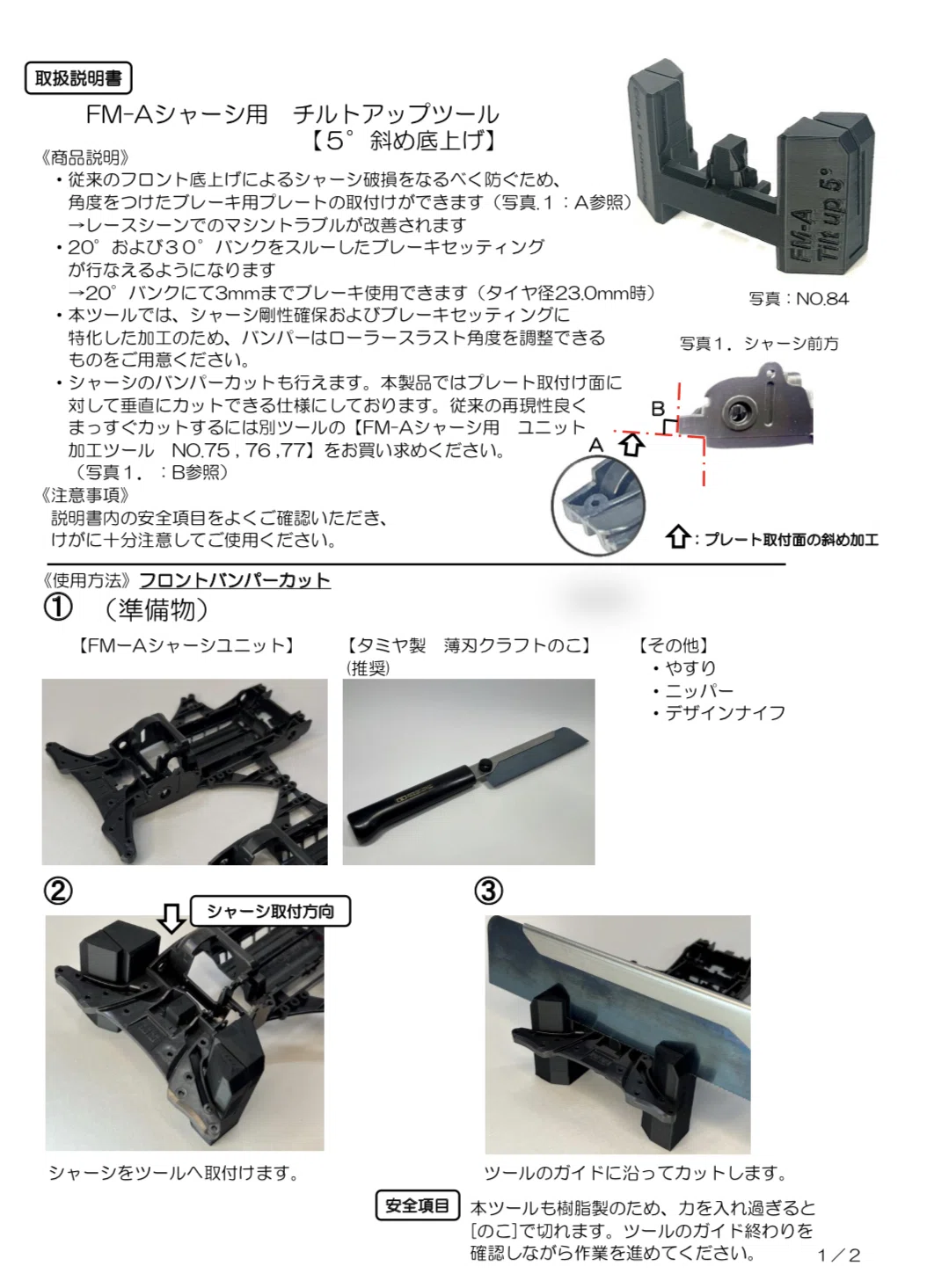 CC22M89 Craft & Customizing FM－Aシャーシ用　チルトアップツール　5.0°《No.84》02
